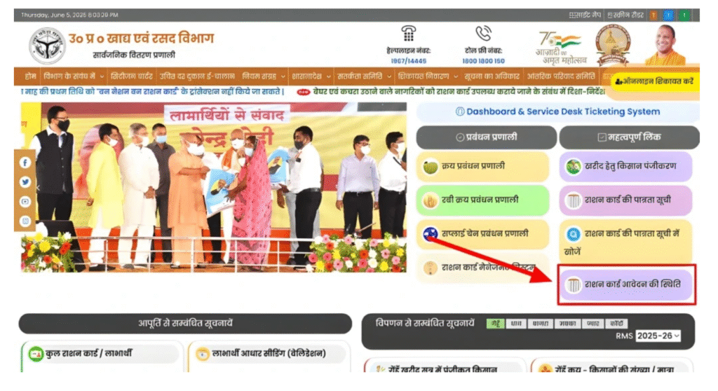 UP Ration Card Status चेक करें